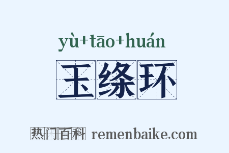 玉绦环是什么意思的图片